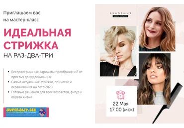 Академия моды и стиля Идеальная стрижка на раз-два-три 2020 слив