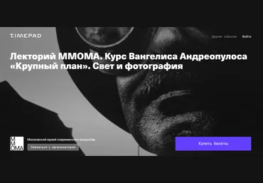 Вангелис Андреопулос Лекторий ММОМА. Крупный план. Свет и фотография 2020 слив