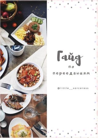 little__sorceress Гайд по перееданиям 2020 слив курса