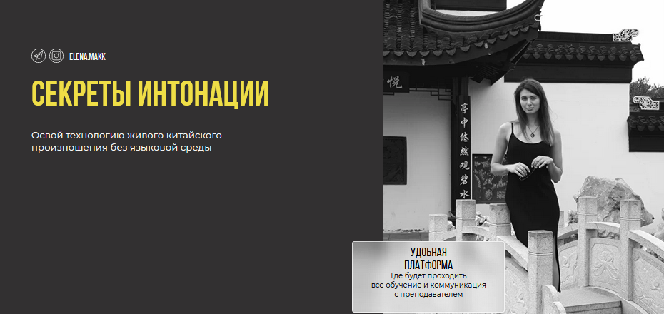 Елена Макк Микрокурс по китайскому языку. Секреты интонации 2021 слив курса