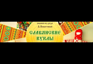 Арина Никитина, Марина Ерофеева Славянские куклы 2023 слив