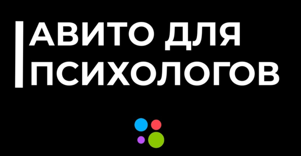 Николай Козунов Aвито для психологов и коучей 2023 слив курса