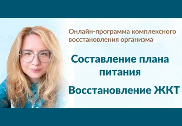 Марина Тананыкина Составление плана питания + Восстановление ЖКТ 2024 слив