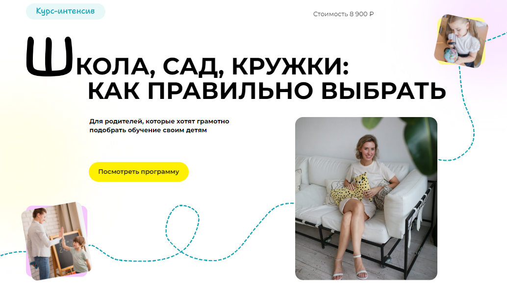 Полина Мальцева Школа, сад, кружки: как правильно выбрать 2024 слив курса
