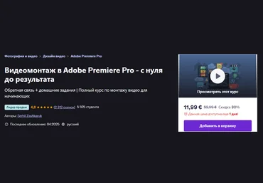 Udemy Serhii Zashkaruk ― Видеомонтаж в Adobe Premiere Pro - с нуля до результата 2025 скачать слив