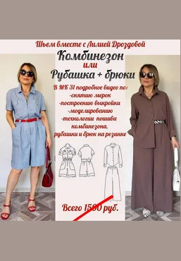 Лилия Дроздова Шитье Комбинезон или рубашка + брюки на резинке 2025 скачать слив