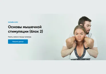 Андрей Богатырев Rehab Science Основы мышечной стимуляции на основе концепции ПНФ. Блок 2 2025 слив