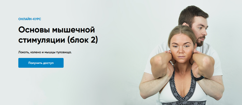 Андрей Богатырев Rehab Science Основы мышечной стимуляции на основе концепции ПНФ. Блок 2 2025 слив курса