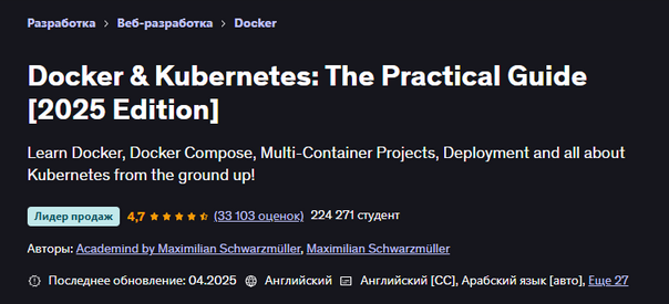 Maximilian Schwarzmüller Udemy DevOps Docker & Kubernetes: практический Гайд 2025 слив курса