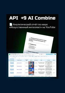 Антон Богатушин Google-таблица API +9 AI Combine + Аналитический отчёт по нише «ИИ» 2025 скачать слив