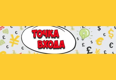 Стратегия Точка входа слив