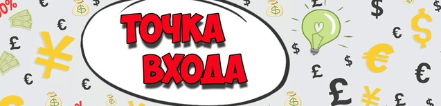 Стратегия Точка входа слив курса