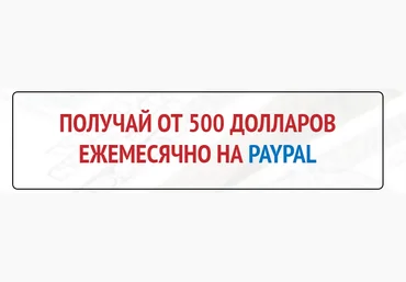 Получай от 500 долларов ежемесячно на PayPal слив