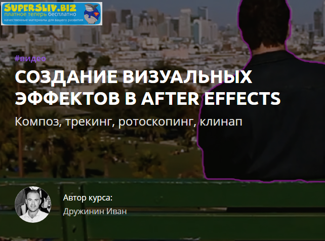 Иван Дружинин Создание визуальных эффектов в After Effects 2019 слив курса