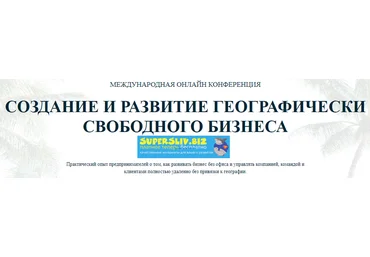 Travel MBA Создание и развитие географически свободного бизнеса слив