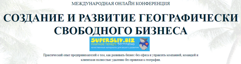 Travel MBA Создание и развитие географически свободного бизнеса слив курса