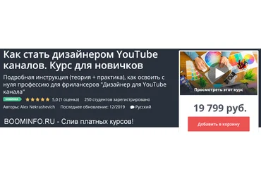 Udemy Как стать дизайнером YouTube каналов. Курс для новичков 2019 скачать слив
