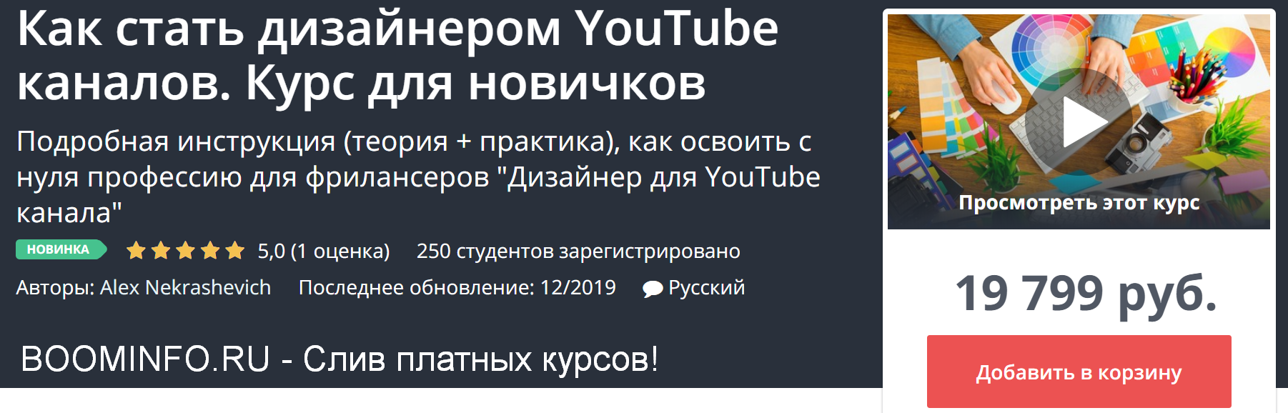 Udemy Как стать дизайнером YouTube каналов. Курс для новичков 2019 слив курса