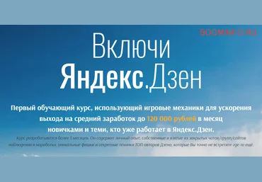 Включи Яндекс.Дзен 2018 слив