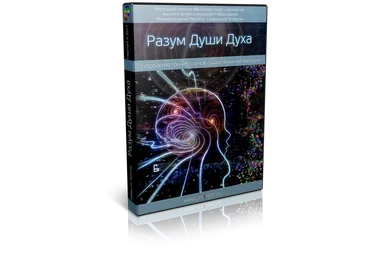 Вячеслав Губанов Разум Души Духа 2020 слив