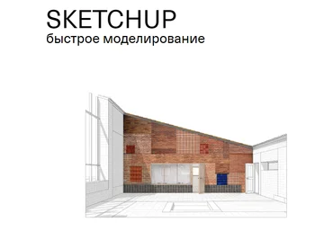SKETCHUP Быстрое моделирование 2020 слив