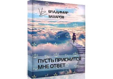 Владимир Захаров Пусть приснится мне ответ 2021 слив