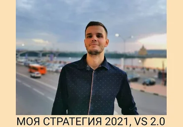 Private Investor Александр Петров - Моя стратегия 2021, VS 2.0 слив