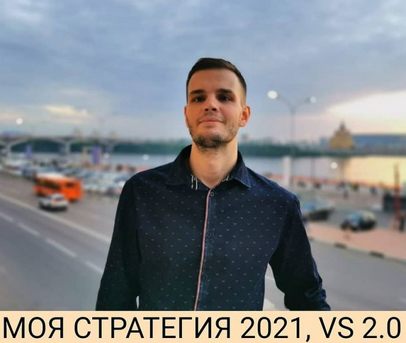 Private Investor Александр Петров - Моя стратегия 2021, VS 2.0 слив курса