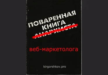 Кир Горшков Поваренная книга веб-маркетолога слив