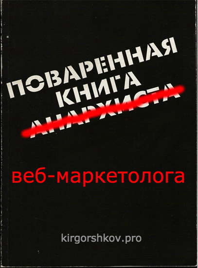 Кир Горшков Поваренная книга веб-маркетолога слив курса