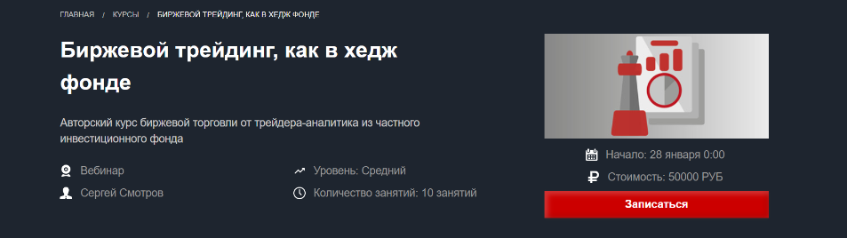 Сергей Смотров Красный циркуль Биржевой трейдинг, как в хедж фонде 2023 слив курса