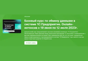 Инфостарт Базовый курс по обмену данными в системе 1С:Предприятие. Онлайн-интенсив 2023 слив