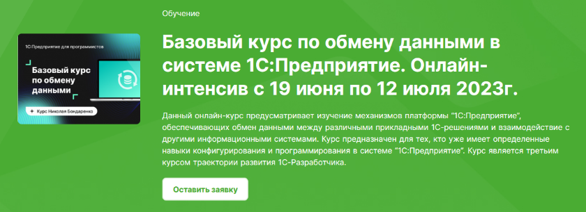 Инфостарт Базовый курс по обмену данными в системе 1С:Предприятие. Онлайн-интенсив 2023 слив курса