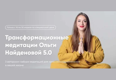Ольга Найденова Трансформационные медитации Ольги 5.0 2022 скачать слив