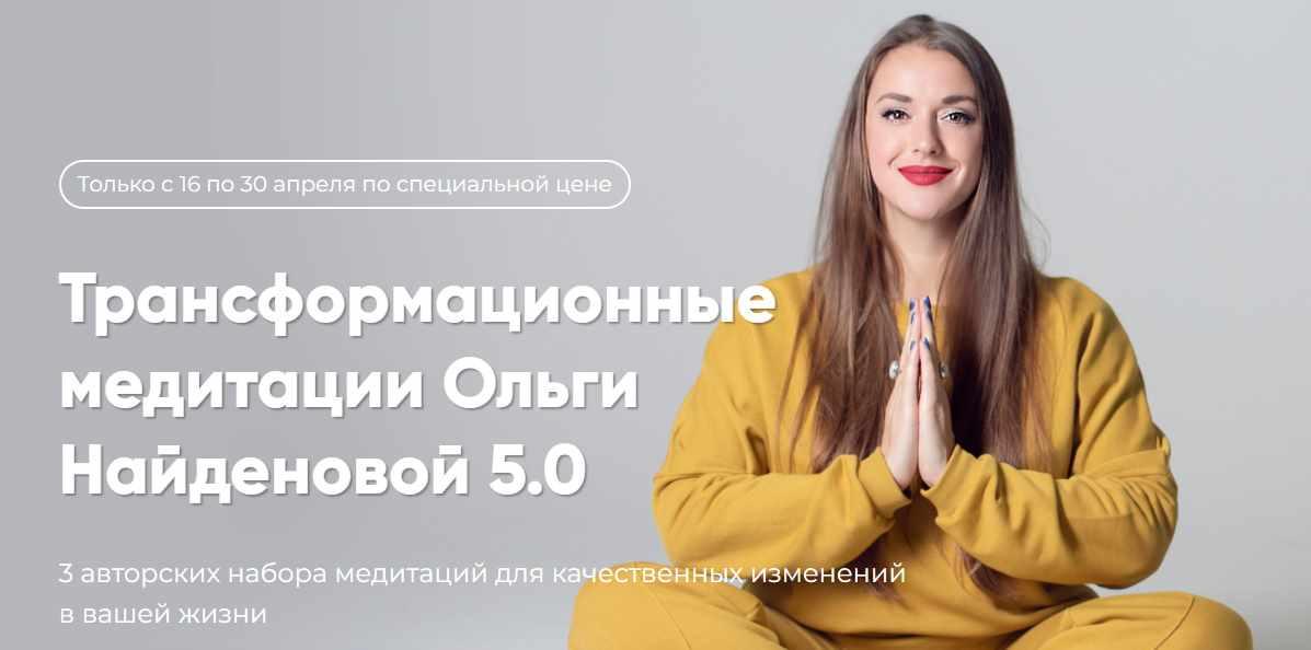 Ольга Найденова Трансформационные медитации Ольги 5.0 2022 слив курса