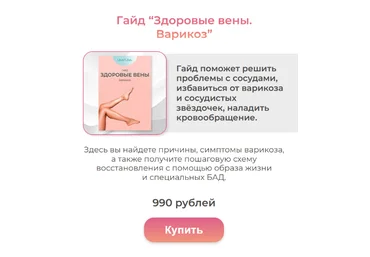 Евгения Колодкина una.tuna Гайд “Здоровые вены. Варикоз” 2023 слив