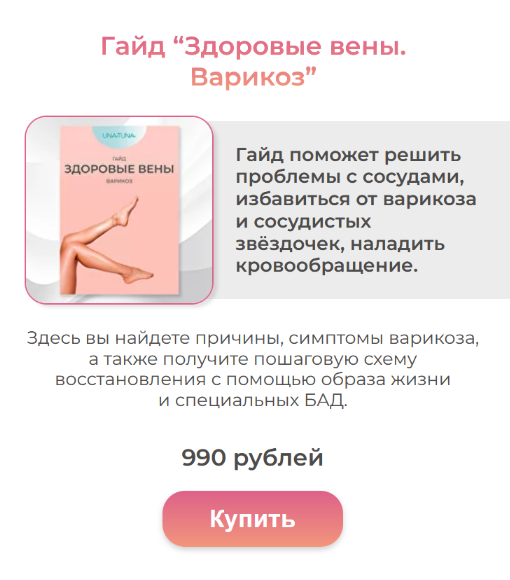 Евгения Колодкина una.tuna Гайд “Здоровые вены. Варикоз” 2023 слив курса