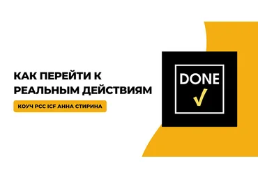 Timepad Анна Стирина - Сделано! Как перейти к реальным действиям 2023 скачать слив