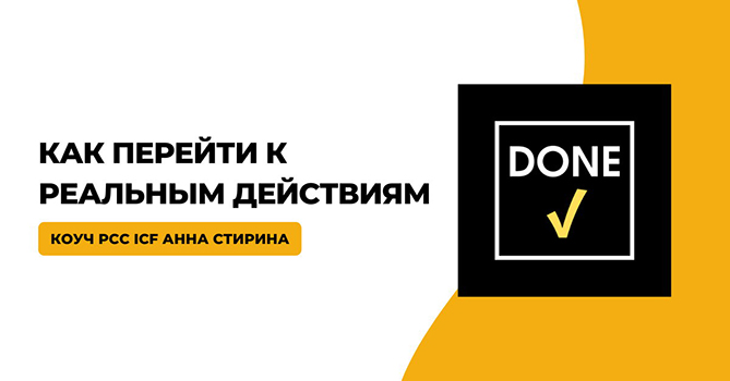 Timepad Анна Стирина - Сделано! Как перейти к реальным действиям 2023 слив курса