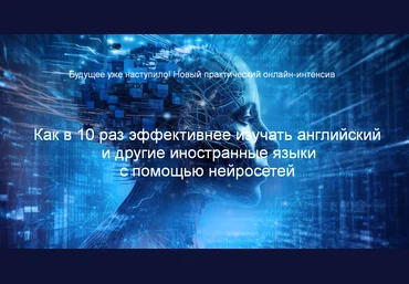 Диана Семенычева Как в 10 раз эффективнее изучать иностранные языки с помощью нейросетей 2024 скачать слив