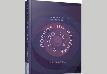 Виктория Котлярова Полное Погружение в Таро Тота. Том 4. Практика 2024 слив