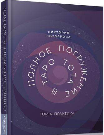 Виктория Котлярова Полное Погружение в Таро Тота. Том 4. Практика 2024 слив курса
