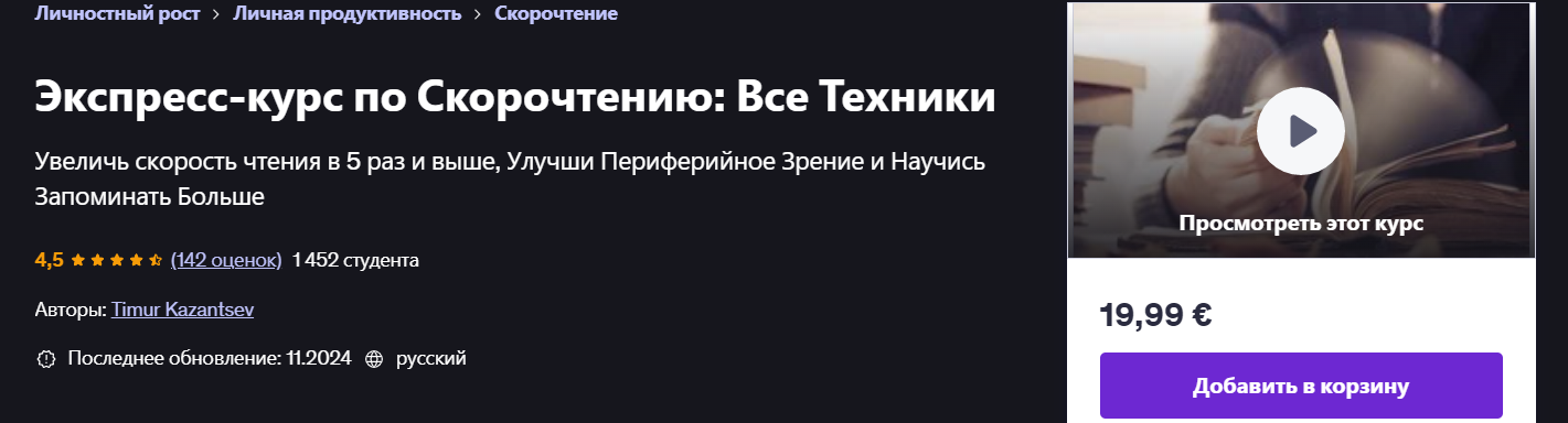 Udemy Timur Kazantsev ― Экспресс-курс по скорочтению: все техники 2024 слив курса