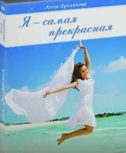 Я - самая прекрасная - Лукьянова 2013 слив курса