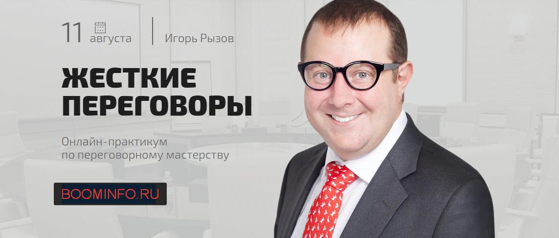 Жесткие переговоры - Онлайн-практикум по переговорному мастерству - Рызов 2016 слив курса