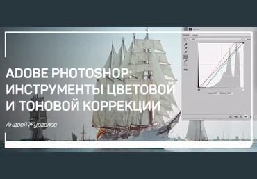 Adobe Photoshop: Инструменты цветовой и тоновой коррекции - Журавлев 2018 слив