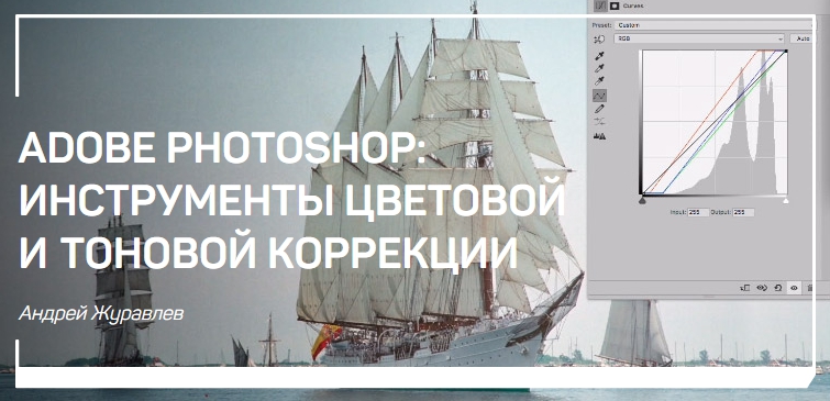 Adobe Photoshop: Инструменты цветовой и тоновой коррекции - Журавлев 2018 слив курса