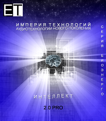 Империя технологий - Интеллект 2.0 PRO слив курса