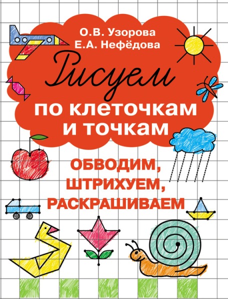 Рисуем по клеточкам и точкам - Узорова, Нефедова 2016 слив курса