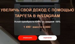 Александр Фисенков Увеличь свой доход с помощью таргета в Instagram 2019 слив курса